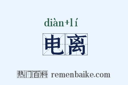 电离是什么意思的图片